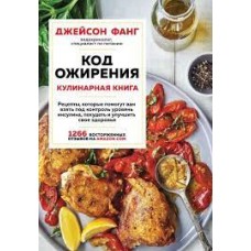 Код ожирения. Кулинарная книга. Джейсон Фанг